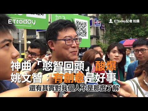 神曲「憨智回頭」酸爆　姚文智：有創意是好事