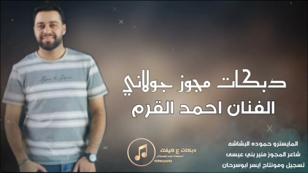 دبكات مجوز جولاني مابي خليه بجيسمي  الفنان احمد القرم2026
