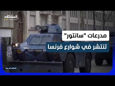 Advanced Technology in the Centaure Armored Vehicle to Counter Protesters - Al Mashhad Today