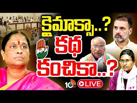 LIVE: సస్పెన్స్ థ్రిల్లర్‌లా కొండా సురేఖ ఎపిసోడ్ | Konda Surekha | Congress | Gossip Garage | 10TV - 10TVNEWSTELUGU