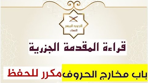 قراءة المنظومة الجزرية | باب المخارج- مكرر 5 مرات للحفظ | التجويد الميسر للنساء