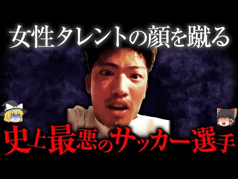 【ゆっくり解説】交際女性を...Jリーグ史上最低の事件「道渕諒平事件」