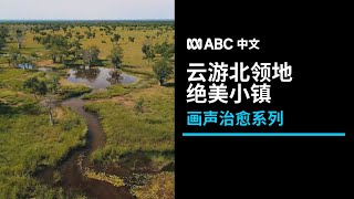 ABC治愈系列：云游北领地的绝美小镇，拥抱古老的峡谷与溪流丨ABC中文