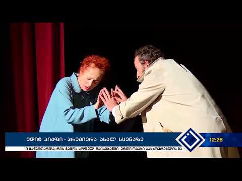 ედიტ პიაფი-პრემიერა ახალ სცენაზე