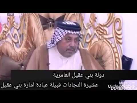 عشيرة النجادات من قبيلة عبادة بن عقيل بن عامر دولة العقيلية عبادة وعكيل وخفاجة