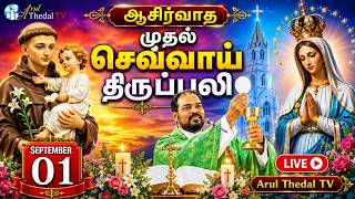 01.09.2026| செவ்வாய் திருப்பலி| Tuesday Holy Mass| Tamil Mass| Daily Mass| Arul Thedal | Fr Manuvel
