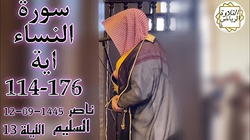 الشيخ ناصر السليم سورة النساء الليلة 13 (لَعَنَهُمُ اللَّهُ وَمَنْ يَلْعَنِ اللَّهُ) رمضان 1445