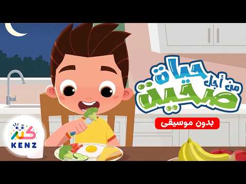 أغنية من أجل حياة صحية (بدون موسيقى) | أغاني تربوية للأطفال | كنز
