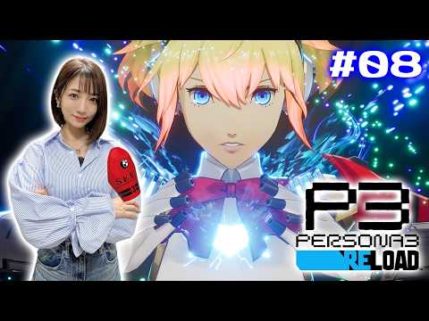#08【P3R/ペルソナ3リロード】8/3～8/20　10年前の真相がわからぬまま仲間がどんどん増えていく【※ネタバレ注意】