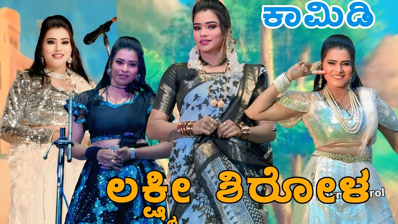50 ಐವತ್ತು ನಿಮಿಷ ಲಕ್ಷ್ಮೀ ಶಿರೋಳ ನಾಟಕ ವಿಡಿಯೋ ಸುಪರ್🤣 ಕಾಮಿಡಿ 🤣 ನೋಡಿ🫣#laxmisirola #comedy 