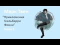 Марк Твен - Приключения Гекльберри Финна (глава 5)