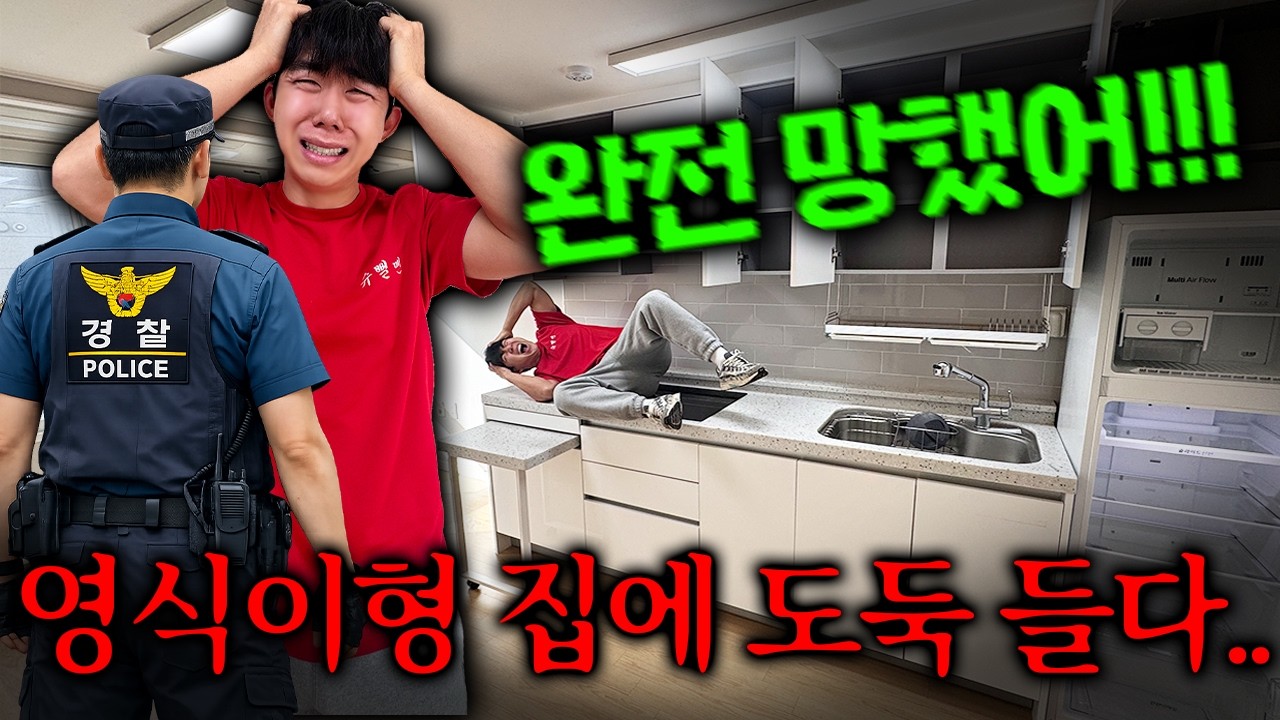 영식이형 집 도둑 맞았습니다.. 전재산 다 털린 영식이형?!