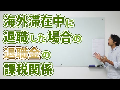 海外滞在中に退職した場合の退職金の課税関係