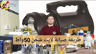 كيفية صيانة لايت 50واط وطريقة فحص وكشف عطل الايت شرح بالتفصيل. screenshot 4