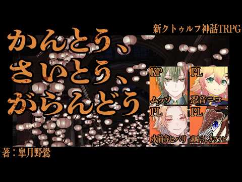 「前編」かんとう、さいとう、がらんどう 第2回「233軽率目」新クトゥルフ神話TRPG
