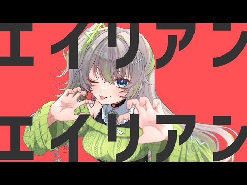【歌ってみた】エイリアンエイリアン/ナユタン星人【covered by 歩音ティナ】