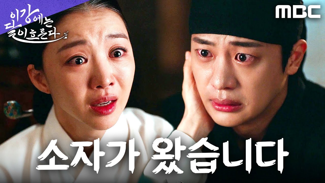 [이강에는 달이 흐른다] ＂어머니 아들입니다＂ 이신영X장희진, 가슴 벅찬 재회, MBC 251219 방송