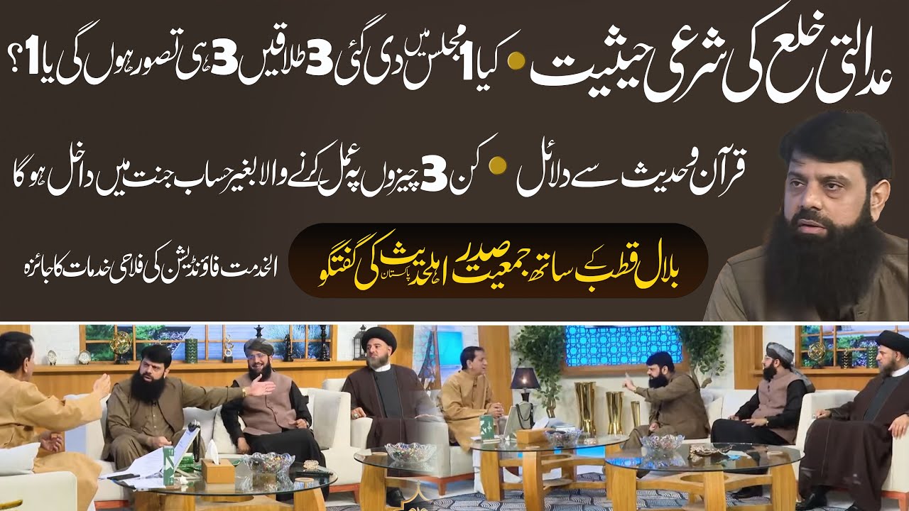 عدالتی خلع کی شرعی حیثیت.ایک مجلس میں دی گئی تین طلاقیں تین ہی تصورہوں گی یا ایک؟ قرآن وحدیث سےدلائل