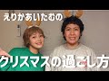 ウチらのドタバタクリスマス