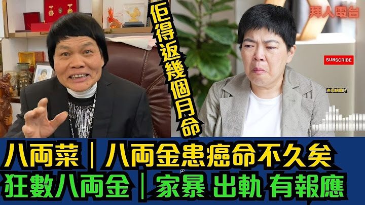 八両金患癌命不久矣｜得返幾個月命｜八両菜狂數八両金｜ 出軌 有報應 使女人錢  #東張西望   #tvb