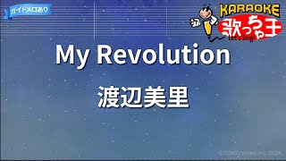 【カラオケ】My Revolution/渡辺美里