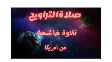 ال عمران صلاة التراويح بأمريكا للقارئ المغربي يوسف الدغوش
