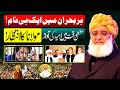 Har Bohran Mein Ek Naam | Maulana Fazlur Rehman Ka Kirdar | Maulana ki Pukar