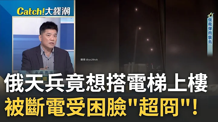 俄軍沒人性! 同梯中彈不搶救竟扒光裝備急落跑 歐盟F-16戰機將援烏 烏克蘭反攻倒數計時中?｜王志郁 主持｜【Catch大錢潮】20230519｜三立iNEWS - 天天要聞