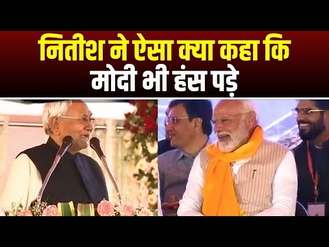 Nitish Kumar ने ऐसा क्या कहा कि PM Narendra Modi भी हंस पड़े | देखिए पूरी VIDEO