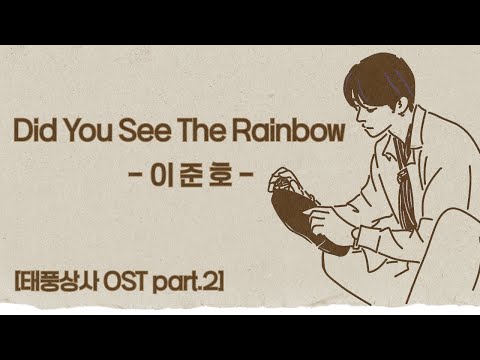 [Lylics]이준호_Did You See The Rainbow_태풍상사ost part.2