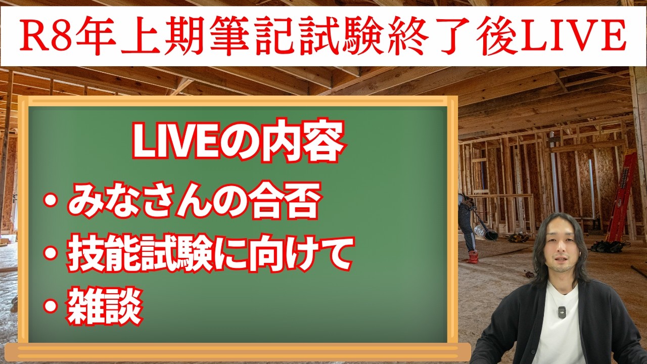 たろう55　　　第二種電気工事士　技能試験 筆記試験 🔴【第二種電気工事士】R8年上期筆記試験終了LIVE｜技能試験に向けて