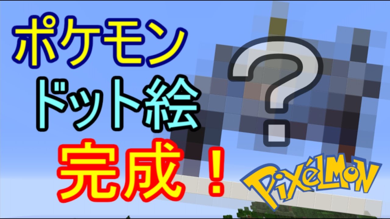 ポケモンがあふれる世界でマインクラフト ついにドット絵完成 Minecraft ゆっくり実況プレイ Youtube