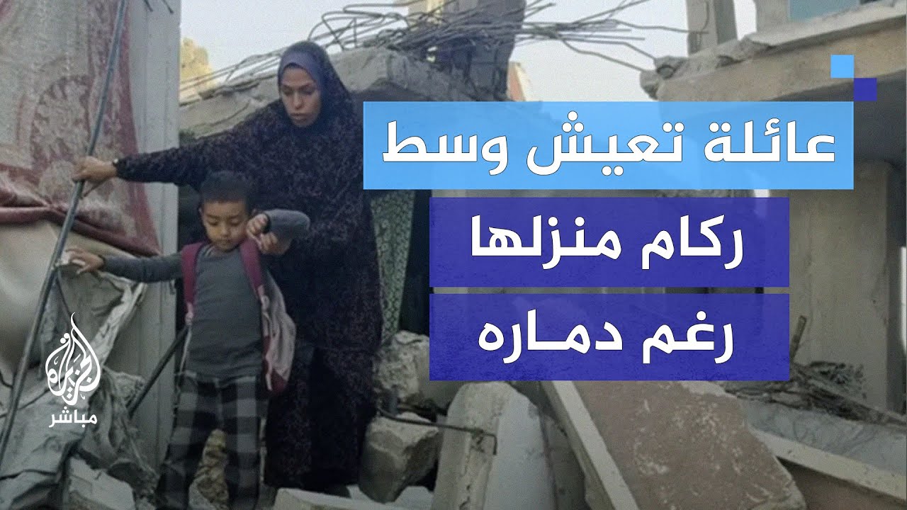عائلة تسكن منزلا مدمرا لا يقي برد الشتاء ولا حر الصيف