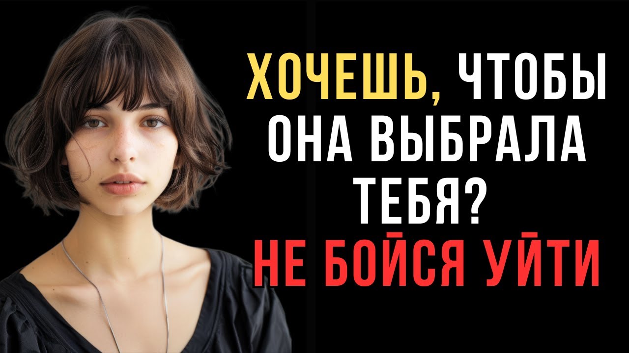 Женщины выбирают только тех мужчин, которые готовы уйти | Женская психология