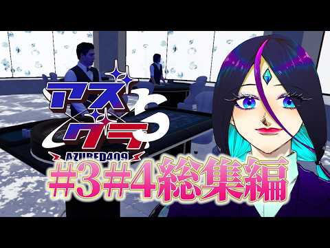 【#切り抜き #まとめ 】アズグラS#3#4 まとめ【#vtuber #gta #スト鯖 #アズグラ409s #ゲーム 】の配信サムネイル