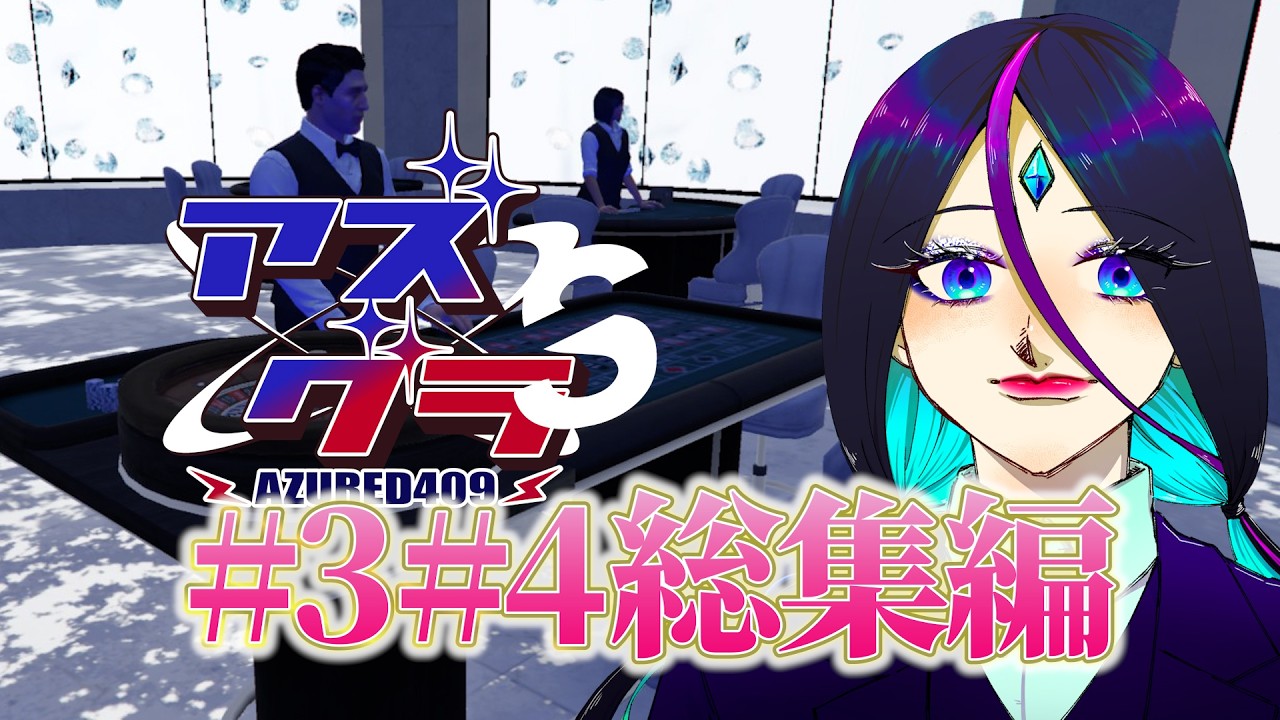 【#切り抜き #まとめ 】アズグラS#3#4 まとめ【#vtuber #gta #スト鯖 #アズグラ409s #ゲーム 】