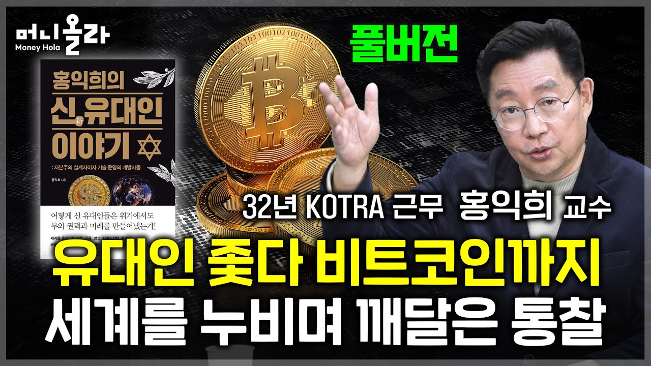 비트코인 신고가 행진 속 지난해 방송 다시 보기… 70대 ‘유대인 전문가‘가 말하는 정해진 미래/노후자금 마련 전략 [홍익희 교수  풀버전]