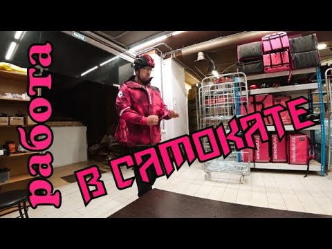 Один день работы в доставке САМОКАТ. Доставка самокат. Город Иваново. Работа вело курьером.