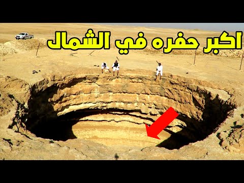 كفيتان اكبر حفره في شمال المملكة