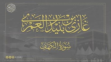 تلاوة مرتلة من سورة الكهف | بصوت غازي العمري