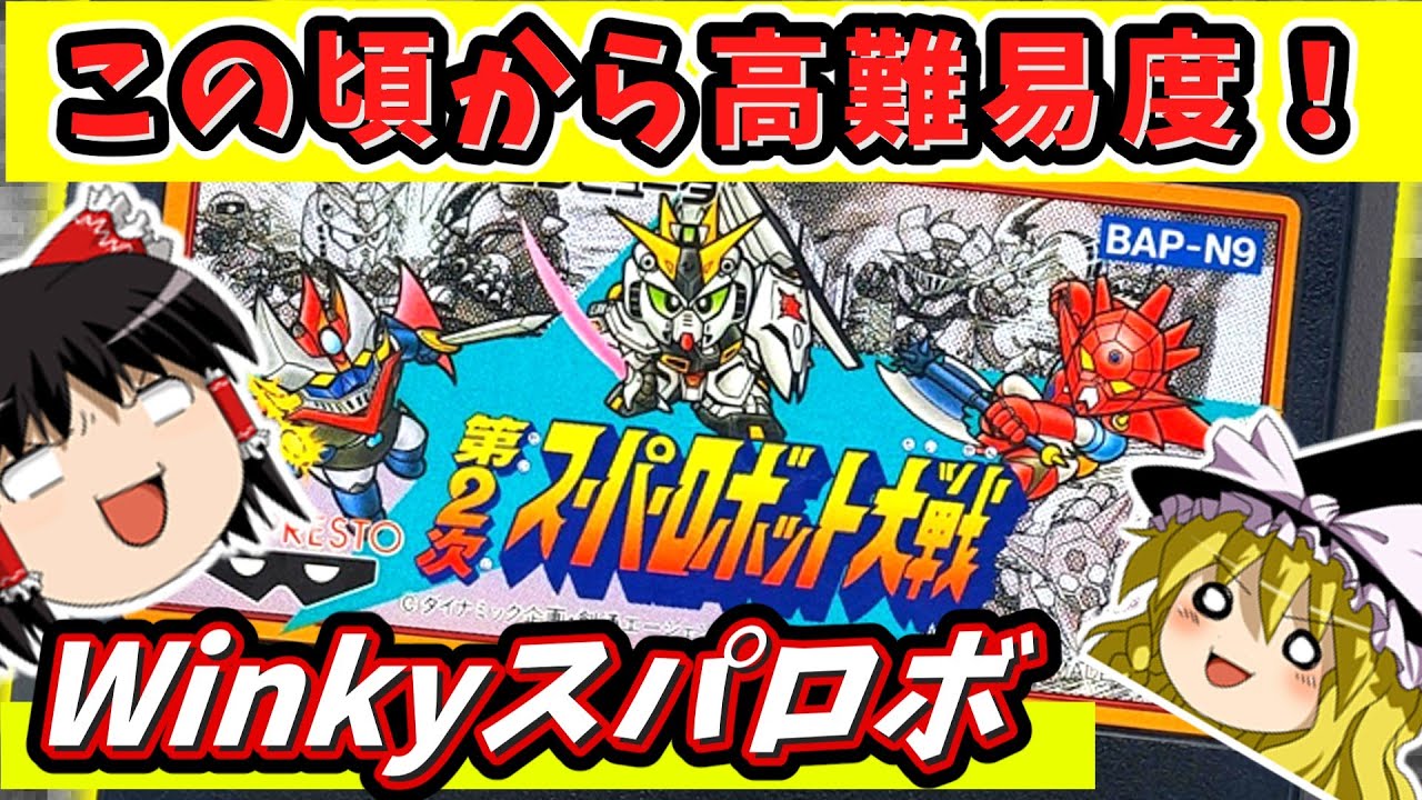 【SRPG総集編】初期スパロボってこんなにきついの！？ガンダム！ゲッター！マジンガー！　ゆっくり実況｜FC版第2次スーパーロボット大戦　一気見　作業用BGM　睡眠導入