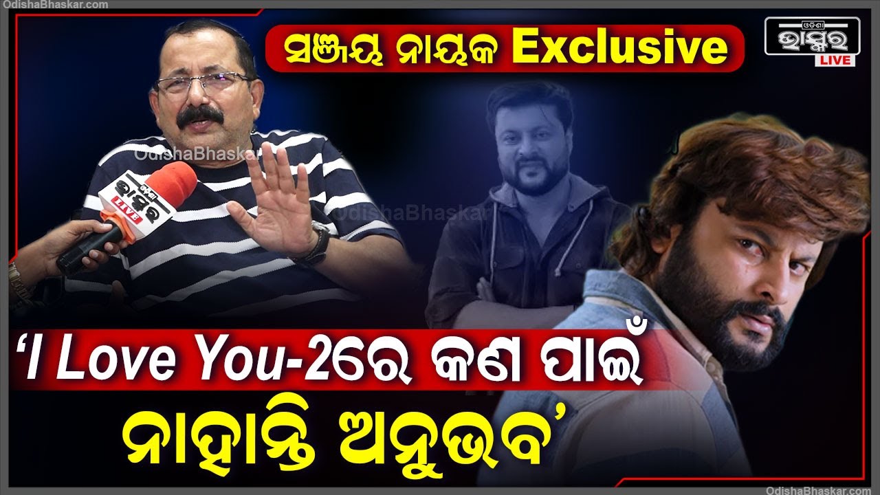 Exclusive: I Love You-2 ରେ କଣ ପାଇଁ ଅନୁଭବ ମହାନ୍ତିଙ୍କୁ ନେଲେନି ଗୁମର ଖୋଲିଦେଲେ ସଞ୍ଜୟ ନାୟକ Anubhab Mohanty