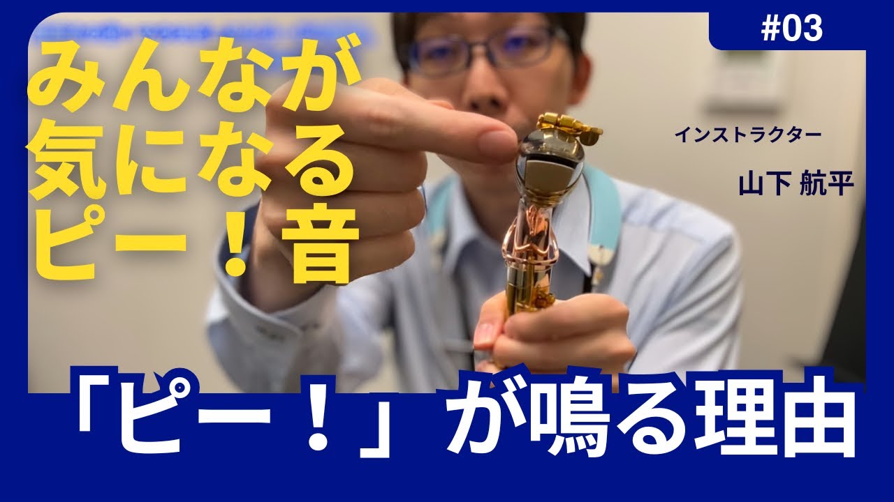 【解説】サックス「ピーッ音」が鳴る理由と解決策