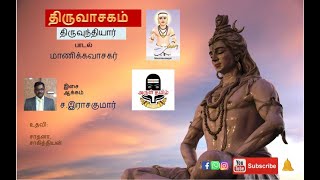 தரவசகம - தரவநதயர Tiruvasagam- Tiruvundiyaar