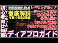 【DIABLO4ガイド】徹底解説これから初める方＆初心者必見！！知っておきたい知識やシステム　シーズンやレベリング鍛冶屋や秘術師の説明　名声度の重要性　その他予備知識も【ディアブロ４】ソーサラー