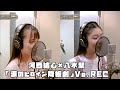 つばきファクトリー 河西結心 八木栞 「涙のヒロイン降板劇」Vo. REC #アプカミ #合成 #一本繋ぎ