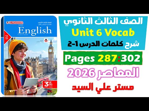 حل كتاب المعاصر انجليزي للصف الثالث الثانوي 2026 شرح كلمات يونت 6 الدرس الاول والتاني Unit 6