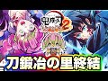 【Part4】『無限城編』までを一緒に追体験しよう!ヒノカミ血風譚2やるぞ!《鬼滅の刃》《ヒノカミ血風譚2》