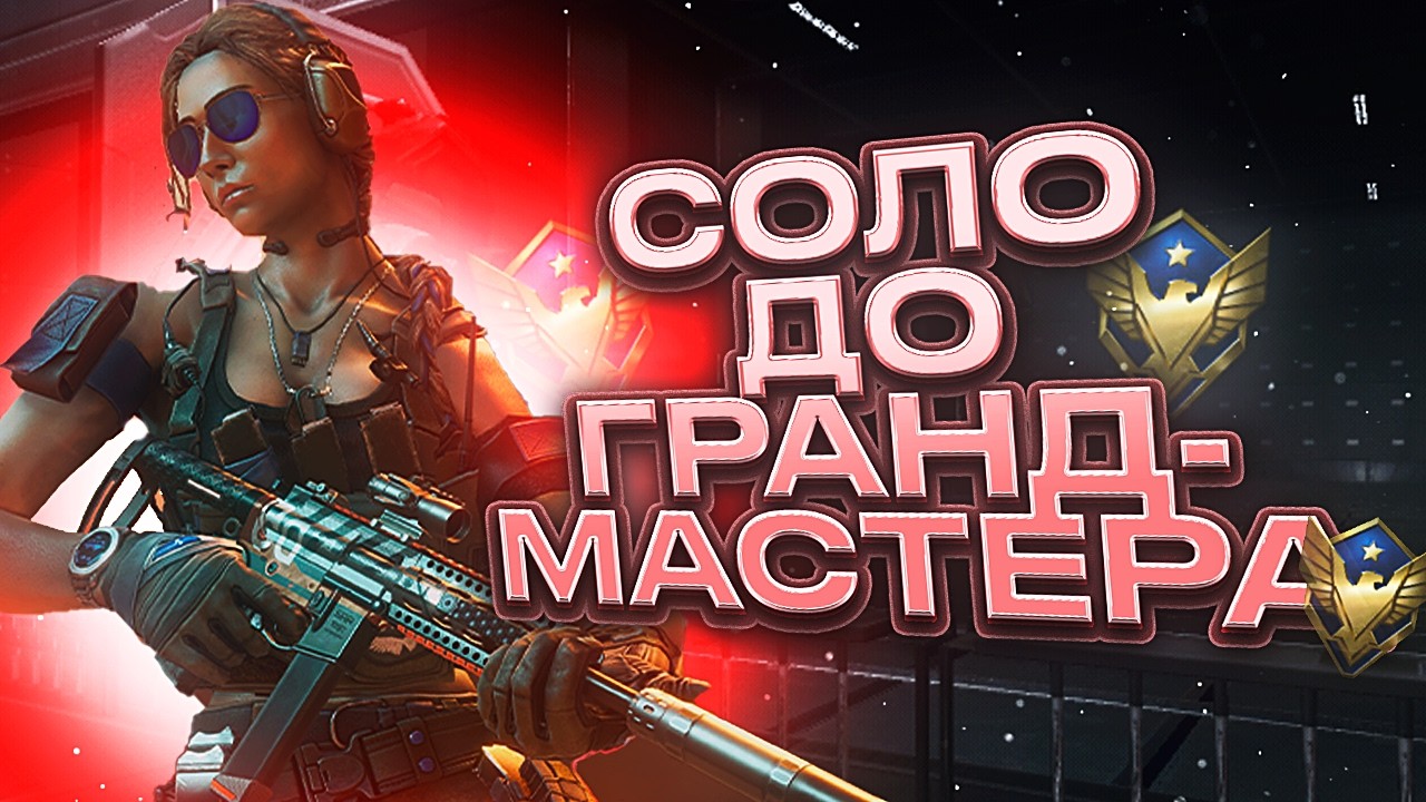 В СОЛО ДО ГРАНДМАСТЕРА НА РМ WARFACE ОТ ПРО ИГРОКА