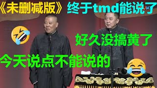 😂于谦现场飙脏话？一分钟十句tmd？《未删减版电影风云》郭德纲 于谦| 德云社 郭德纲 于谦 郭麒麟 岳云鹏